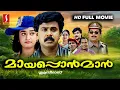 Download Lagu Mayaponman Malayalam Comedy Full Movie | Dileep, Kalabhavan Mani , Mohini , Jagathy ,Cochin Haneefa