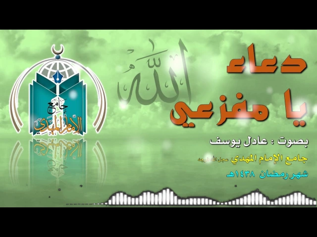 ⁣دعاء يا مفزعي ,, عادل يوسف