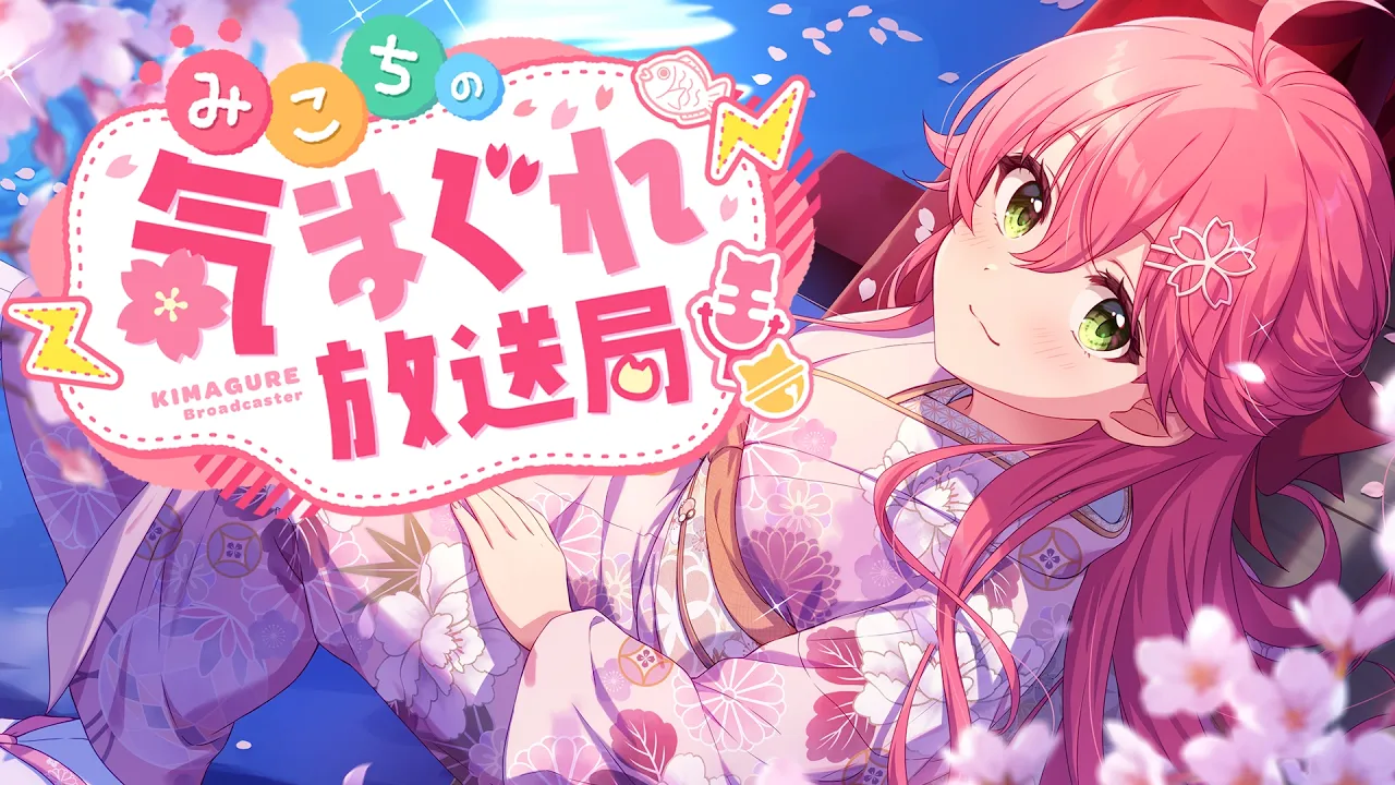 【 メンバー限定 】みこちの気まぐれ放送局 #１１【ホロライブ/さくらみこ】