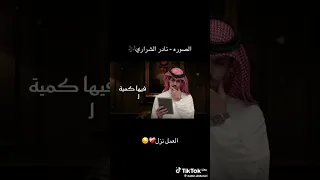 صوره لك في البيت عندي نادر الشراري 