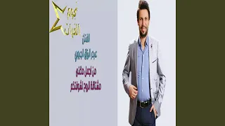 عبدالرزاق الجبوري مشتاقة الروح 