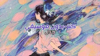 كنز جدل بدون موسيقي مع الكلمات  دندنها