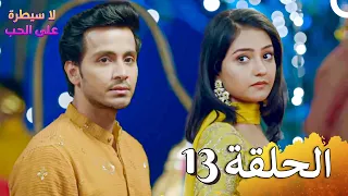 لا سيطرة على الحب الحلقة 13 Ishq Par Zor Nahi HD 