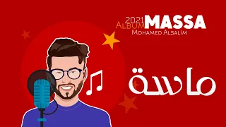 محمد السالم   ماسة                                          دندنها