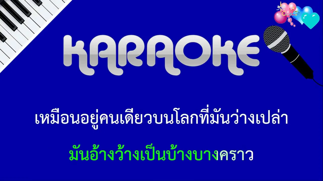 แผลในใจ GTK feat KT Long Flowing คาราโอเกะ KARAOKE แผลในใจ GTK feat KT Long Flowing คาราโอเกะ KARAOKE