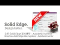 Solid Edge Autodesk Inventor Brand new Solid Edge data migration Autodesk Inventor