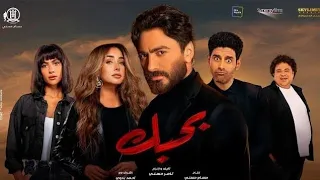 أغاني فيلم بحبك تامر حسني وهنا الزاهد Fav Songs 