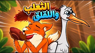 الثعلب واللقلق + الضفدع العطشان تيداليك + الدجاجة الحمراء الصغيرة ✨ قصة قبل النوم للأطفال