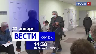 «Вести Омск», дневной эфир от 23 января 2024 года