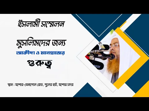 ইসলামী সম্মেলন বিষয়: মুসলিমদের জন্য আকীদা ও মানহাজের গুরুত্ব