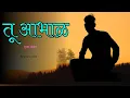 Lagu तू आभाळ | Tu Abhal | Ak Number | Lyrics | Anand Lyrics
