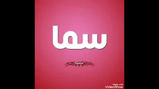 اجمل اغنيه عيد ميلاد باسم سما مع صور روعه 