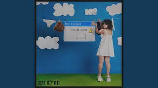התהום 