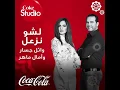 اغنية  وائل جسار و امال ماهر   لشو نزعل