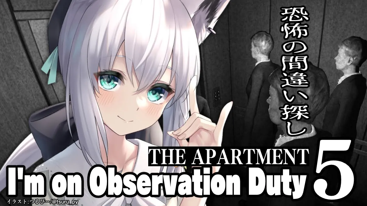 【I'm on Observation Duty 5】THE APARTMENT【ホロライブ/白上フブキ】
