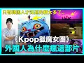 Download Lagu 只有韓國人才知道的梗太多了..《Kpop獵魔女團》外國人為什麼瘋這部片？｜DenQ