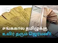 Lagu தரங்கம்பாடி டூ Germanyக்கு சென்ற தமிழ் ஓலைச்சுவடிகள் -  பொக்கிஷத்தை பாதுகாக்கும் கல்விக் கூடம்