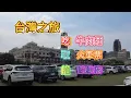 Download Lagu 中午去吃老山東牛肉麵，然後去臺北車站去火車票，接著到總統府拍照