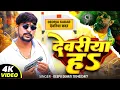 Download Lagu #Video | देवरिया ह | #Deepu Dehati का सबसे जबरदस्त सॉन्ग 2025 | #Deoria Ha | दीपू देहाती वायरल सॉन्ग