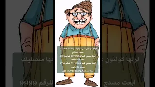 كول تون عزيزي المتصل المهم 