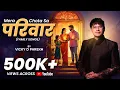 Download Lagu “Mera Chota Sa Pariwar” | Song on Family (परिवार) | Vicky D Parekh | Latest Family Dance Songs