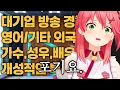 Download Lagu 요즘 홀로라이브 오디션 개빡세다..