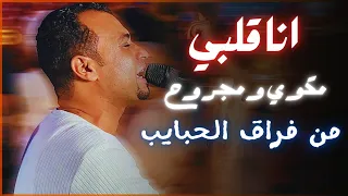 كروان الصعيد احمد عادل سجنوني وخدو المفاتيح وقالو سجانك غايب 
