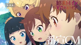 YouTube影片, 內容是終末的火車前往何方？ 的 播出時間宣傳影片
