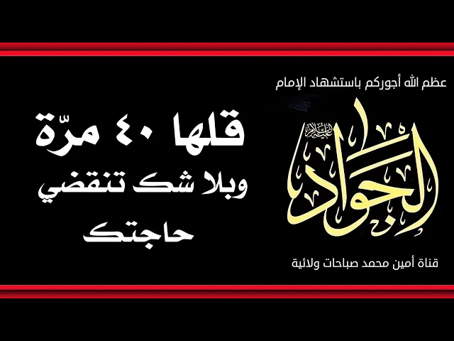 ⁣قلها ٤٠ مرّة وبلا شك تنقضي حاجتك