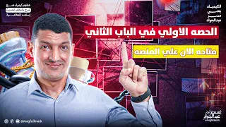 الدرس الاول في الباب التاني الكيمياء التحليلية متاح الأن علي المنصة  الدرس الاول في الباب التاني الكيمياء التحليلية متاح الأن علي المنصة