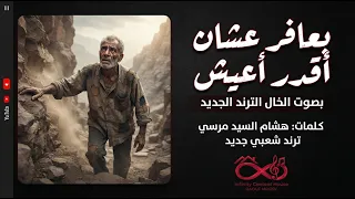 تريند التيك توك   اغنية بعافر عشان اقدر اعيش  التريند بصوت الخال                          دندنها