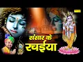 मैं हूँ  शरण में तेरी | Main Hun Sharan Mein Teri || Ramkumar Lakkha || Latest Krishan Bhajan 2021