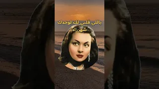 ياللي قلبي لك لوحدك شهرزاد اغاني طرب روائع من زمن فات Shorts فن Shortvideo فن 