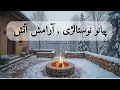 گرمای آتش و خاطرات قدیمی… پیانو و سکوتی که درمان می‌کند🤍