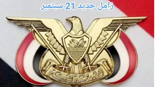 زوامل ثورة 21 سبتمبر جديد 