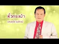 หิ้วกระเป๋า - แสงสุรีย์ รุ่งโรจน์ (Official Audio)
