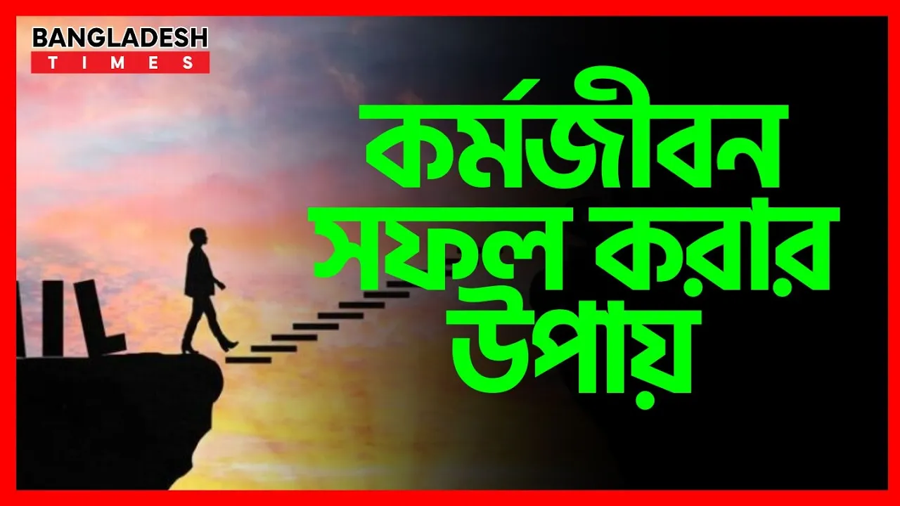 কর্মজীবন সফল করার উপায় | ইসলামিক টিপস