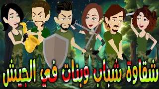 شقاوة شباب وبنات في الجيش حكايات توتا وماجي رواية رومانسية حب وعشق كاملة 