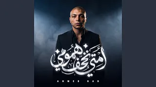                     امتى تخف همومى دندنها