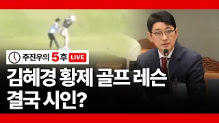 [주진우의 5후 LIVE] 김혜경 황제 골프 레슨, 결국 시인?
