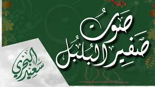 صوت صفير البلبل سعيد البحري كلمات الأصمعي 