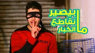 ما بيصير نقاطع الكبار صباهي مان Spahiman 
