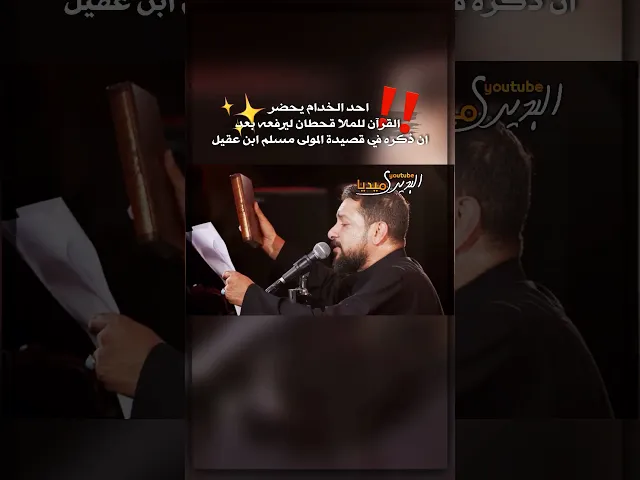 ⁣يفاجئ اللطامة ويذكر القرآن الكريم في القصيدة🤍ملاقحطان البديري يرفع القرآن ويرد على من تجاوز عليه