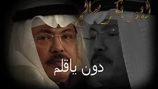 دون ياقلم دون دندنها