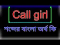 Call girl Call girl meaning in bangla Call girl