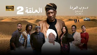 مسلسل دروب العودة الحلقة الثانية رمضان 2025 