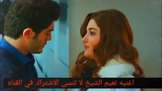 اغنيه نعيم الشيخ شو سويت Naeem Sheikh What Are You Doing 