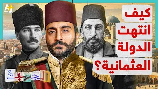 الجهبذ كيف انتهت الدولة العثمانية وكيف نعيش آثار انهيارها إلى يومنا هذا 