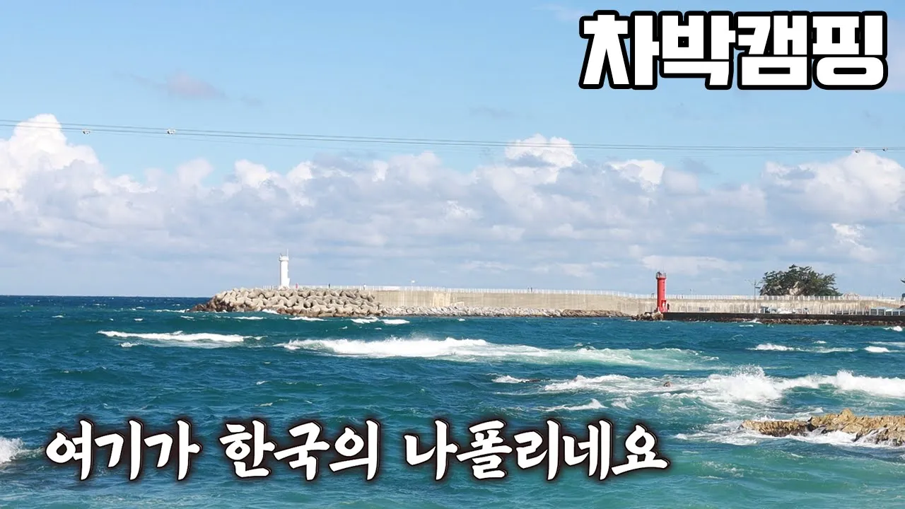 [바바TV] 차박 캠핑 - 한국의 나폴리 - 장호비치캠핑장 - 가을 바다는 여기네요 - 삼척항 활어회센터 - 추천 캠핑장 - 팰리세이드 차박 - Car camping サムネイル