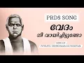 Download Lagu PRDS SONG||വേദം നീ വായിച്ചിട്ടുണ്ടോ|SONG OF POYKAYIL SREEKUMARAGURUDEVAN|POYKAYIL APPACHAN|| MP3